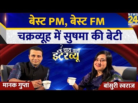 Bansuri Swaraj का Chai wala Interview, Manak Gupta के साथ | Lok Sabha Election 2024 | Sushma Swaraj