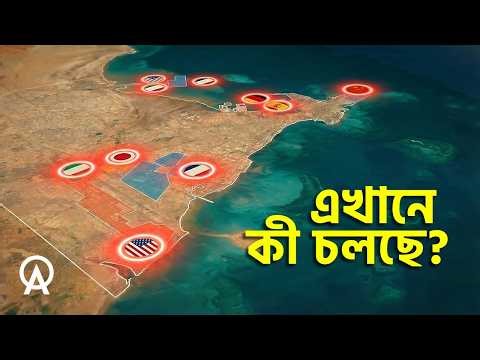 কেন বিশ্বের সব শক্তিধর দেশ জিবুতিতে ঘাঁটি বানাচ্ছে | আদ্যোপান্ত | Why Everyone Wants Djibouti