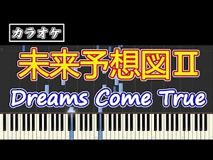 【カラオケ】 未来予想図Ⅱ / DREAMS COME TRUE 【歌詞付き】（ピアノ伴奏）