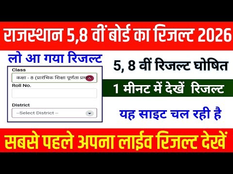 RBSE 5th 8th Class Ka Result Kaise Dekhen 2026 / RBSE Class 5th & 8th Result 2026 | 8th result 2026