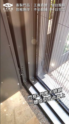 【正邦鍛造】2023專案實例-包框門施作（雙玄關門+推拉折紗門）門框門檻不銹鋼一體成型密合直上／免拆舊框／免泥作／免打牆／舊門改造／舊門換新／一日完工／免申請裝修／乾式包框工法／免費現場丈量全台服務。