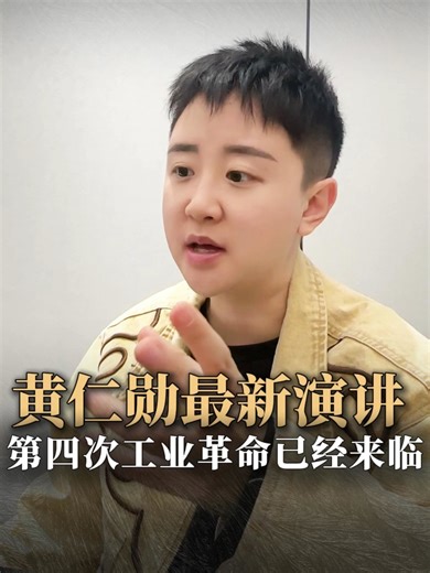 黄仁勋最新演讲，第四次工业革命已经来临#禹橙#工业革命#人工智能#黄仁勋