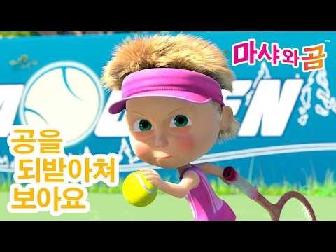 마샤와 곰 👧🐻 공을 되받아쳐 보아요 🏆 Masha and the Bear