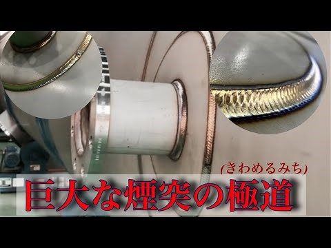 ステンレス溶接 煙突part4 ダブリング