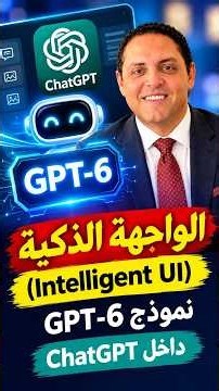 الواجهة الذكية Intelligent UI نموذج GPT - 6 داخل Chat GPT