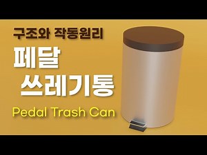 [Full Video] How it works - Pedal Trash Can