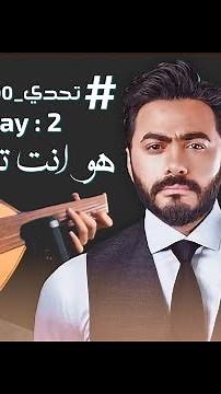 تحدي 100 يوم | اليوم : 2 | هو انت تاني - تامر حسني و بهاء سلطان ( OUD COVER )