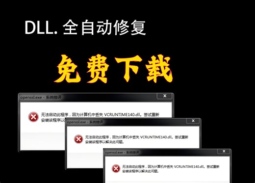 dll修复工具免费下载