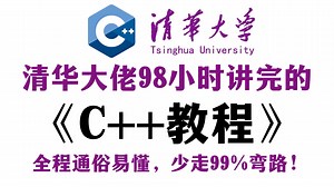 【敢称全站最细】清华大佬98小时讲完的C  教程零基础入门到精通全套教程，全程干货无废话！这还学不会，我退出IT圈！C  代码|C  程序设计|C  教程！