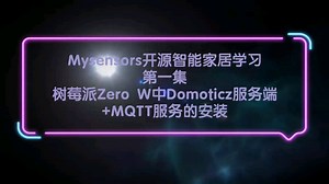 Mysensors开源智能家居学习-第一集-树莓源Zero W中Domoticz服务端 MQTT服务 Mycontroller 内网穿透Duck DNS的安装