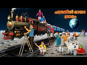 ചന്ദ്രനിൽ മായാ ഗ്രാമം | New Malayalam Stories | Malayalam Kathakal | Stories In Malayalam