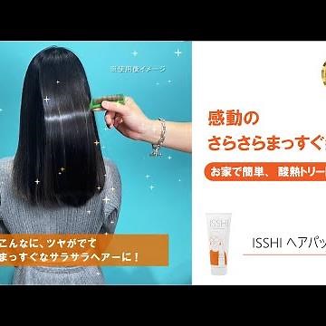 感動のまっすぐ髪へ！ISSHIヘアパックセラム
