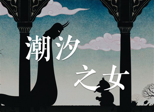 离开的爱人身上有我们死去的自己《潮汐之女》