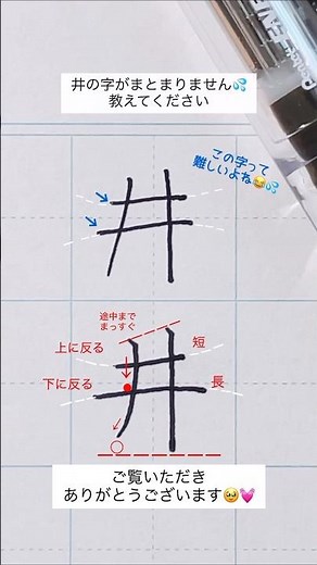 【リクエスト】『井』書き方ポイント✒️ #美文字 #ペン習字 #ペン字 #ペン #手書き文字 #ぺんてる #calligraphy #手書き #エナージェルインフリー #美文字#筆文字 #井_書き方