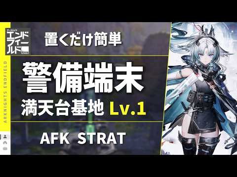 Xiranflow Cloudseeder St Lv.1: AFK STRAT (Early Warning Terminal)【Arknights: Endfield | 명일방주: 엔드필드】