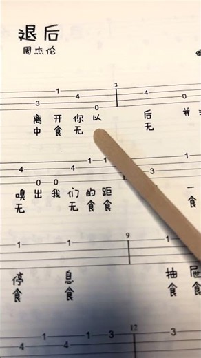 《實體書淘寶有售：天晴UK周傑倫合集》 退後 烏克麗麗新手入門單音譜書 #烏克麗麗 #烏克麗麗譜 #ukulele