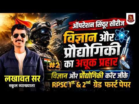 Science & Tech Current GK | Operation Sindoor Series #2 | RPSC 1st & 2nd Grade | Lakhawat Sir