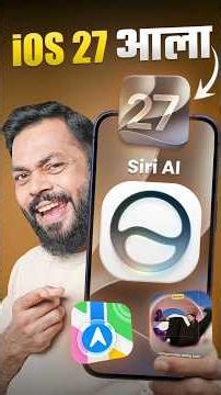 iOS 27 And Siri AI चे धमाकेदार Features!