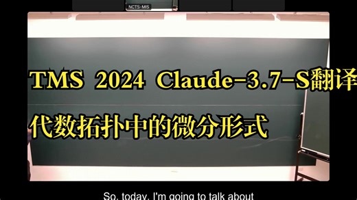 TMS《代数拓扑中的微分形式|2024 Differential Forms in Algebraic Topology》中英字幕（Claude-3.7-s）