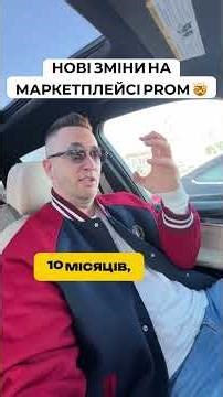 PROM.UA ЗМІНИВ ПРАВИЛА! #promua #товарка #shorts