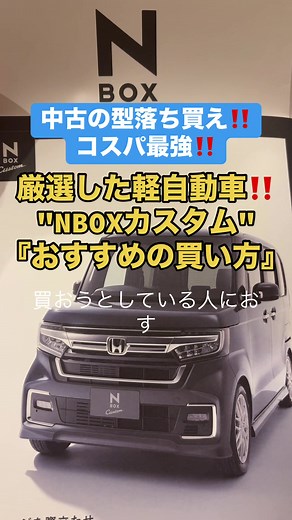 NBOXカスタムのおすすめの買い方
