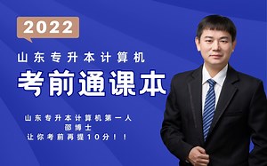 山东专升本计算机考前通课本！2022！超强合集！山东专升本计算机第一人邵博士第八年的考前坚守