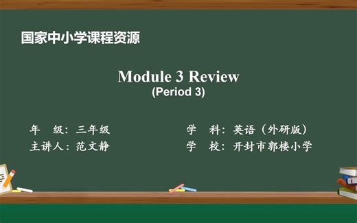 7 Module 3 Review小学-英语-外研社版（三年级起点）（主编：陈琳）-三年级-上册