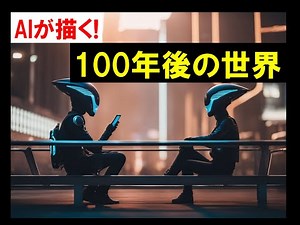 【AIが予測!】100年後の未来の世界・・・! (1.5倍速推奨)【AI Predicts】The world 100 years later...!