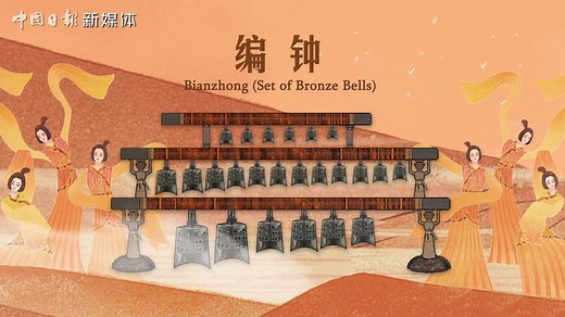 Bianzhong is a large musical instrument, once popular in ancient China, consisting of a set of bronze bells. Collected in the Hubei Provincial Museum, the Bianzhong of Marquis Yi of Zeng is the best-preserved chime set in existence. Watch the video to see the amazing artifacts and listen to the ancient melodies echo from 2,400 years ago. #JourneysInChina | China Daily