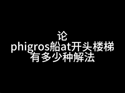 适用于不会拆船at开头楼梯的孩子。
