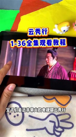 ~5ad72M3BJ9~【云秀行】1～36全集完整版来了，现在能一口气看到大结局，太好看了真的 #云秀行 #李一桐 #曾舜晞 #邓为