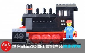 【鱼羊砖坊】经典复刻！乐高40370 蒸汽机车40周年套装 速拼评测