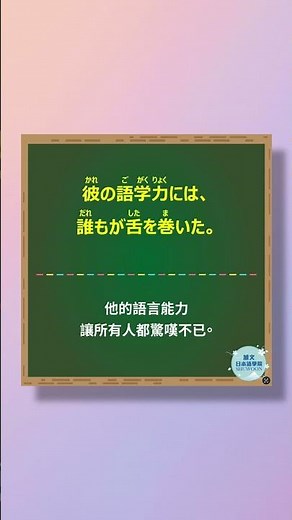 「舌を巻く」#30秒學日文 #日語 #n3 #n4 #n5 #日文 #日本 #日語學習