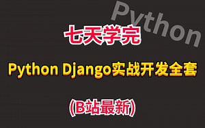 七天学完Python Django实战开发全套教程(B站最新)