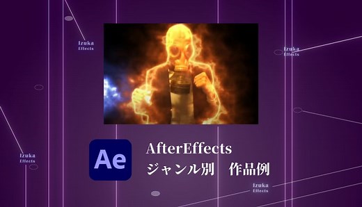 【初心者】AfterEffectsでは何ができる？作品例をジャンル別に紹介！【VFX、モーショングラフィックス、アニメーション】