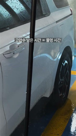 고압수 남은 시간 = 물멍 시간