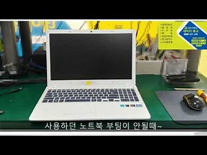 사용하던 노트북 컴퓨터 부팅이 안되요? 해결하는 방법이 있어요.