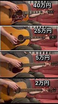 ギター弾き比べ　アコギ #比べてみた #shorts