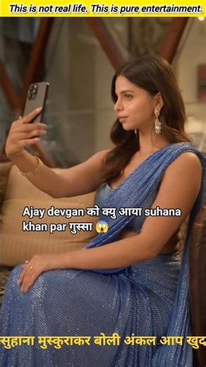 Suhana को देख Ajay Devgn भी हो गये हैरान 😲Suhana Khan की चतुराई ने सबको चौंका दिया l #reelschallenge