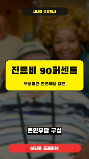 참전유공자 부모님 매달 48만원 받으세요 참전명예수당 진료비 90% 감면 총정리 #참전유공자