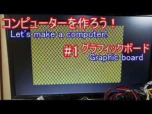 【電子工作】コンピュータを作ろう！ #1 グラフィックボード
