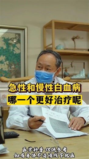白血病急性好治还是慢性好治？