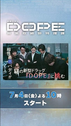 髙橋海人･中村倫也W主演! 彼らにはある秘密があった―― 新金曜ドラマ『DOPE 麻薬取締部特捜課』7/4スタート!