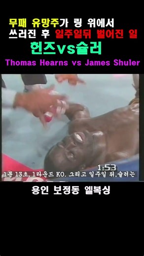 1라운드 KO… 그리고 일주일 뒤 헌즈vs 슐러Thomas Hearns vs James Shuler #boxinghistory #boxingnews #복싱#boxing