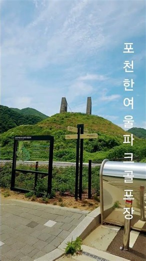 포천 한여울파크골프장