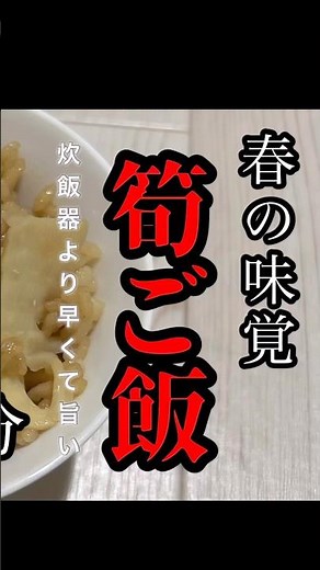 お鍋で簡単！時短で絶品たけのこご飯の作り方🌿