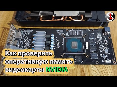Как проверить оперативную память видеокарты NVIDIA (MODS & MATS)