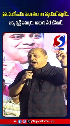 ప్రపంచంలో ఎవరూ కూడా తెలంగాణ వస్తుందంటే నమ్మలేదు.. ఒక్క వ్యక్తి నమ్మారు, ఆయన పేరే కేసీఆర్. Signaltv