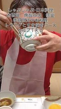 木曽路 南越谷店 とらふぐとすき焼きコース セルフ玉子掛けご飯