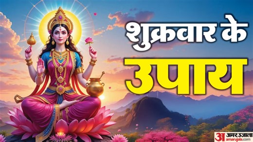Shukrawar Ke Upay: शुक्रवार की शाम करें ये सरल उपाय, कर्ज से मिलेगी राहत और आर्थिक स्थिति में भी होगा सुधार